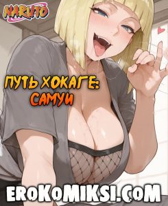 Секс комикс Наруто. Путь Хокаге. Часть 2: Самуи.
