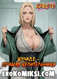 Секс комикс Наруто. Цунаде – лучшая целительница.