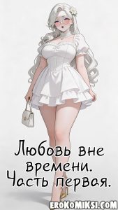 Секс комикс Любовь вне времени. Часть 1.