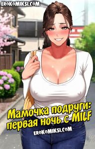 Секс комикс Мамочка подруги: первая ночь с MILF.