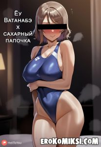 Секс комикс Love Live! Sunshine! Ёу Ватанабэ х сахарный папочка.