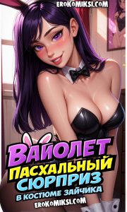 Секс комикс Вайолет: Пасхальный сюрприз в костюме зайчика.