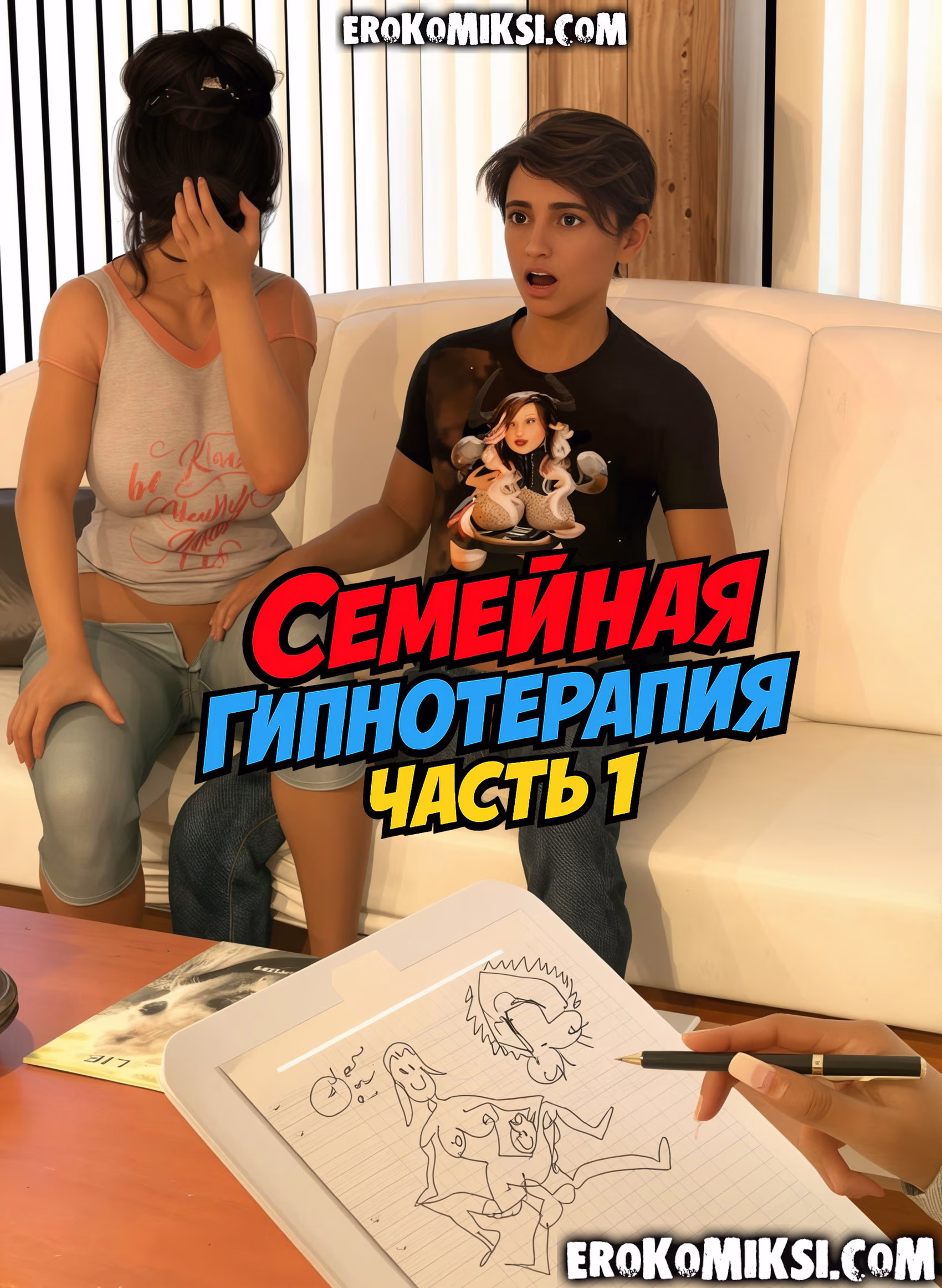 Секс комикс Семейная гипнотерапия. Часть 1