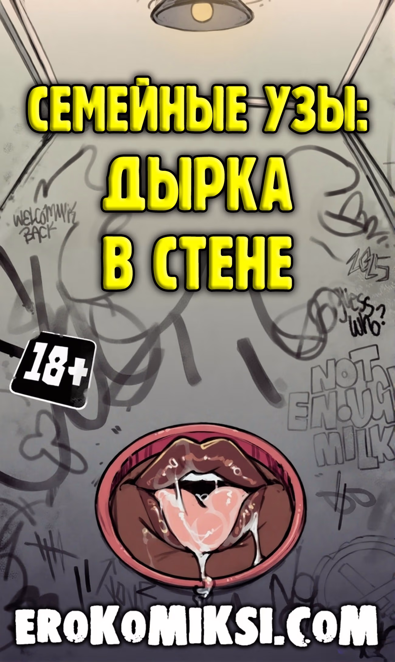 Секс комикс Семейные узы: Дырка в стене