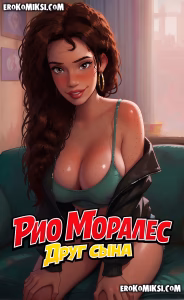 Секс комикс Человек-паук: Рио Моралес и Друг сына. Часть 1.