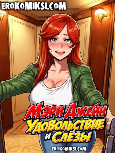 Порно комикс Spider-Man. Мэри Джейн. Удовольствие и слёзы.