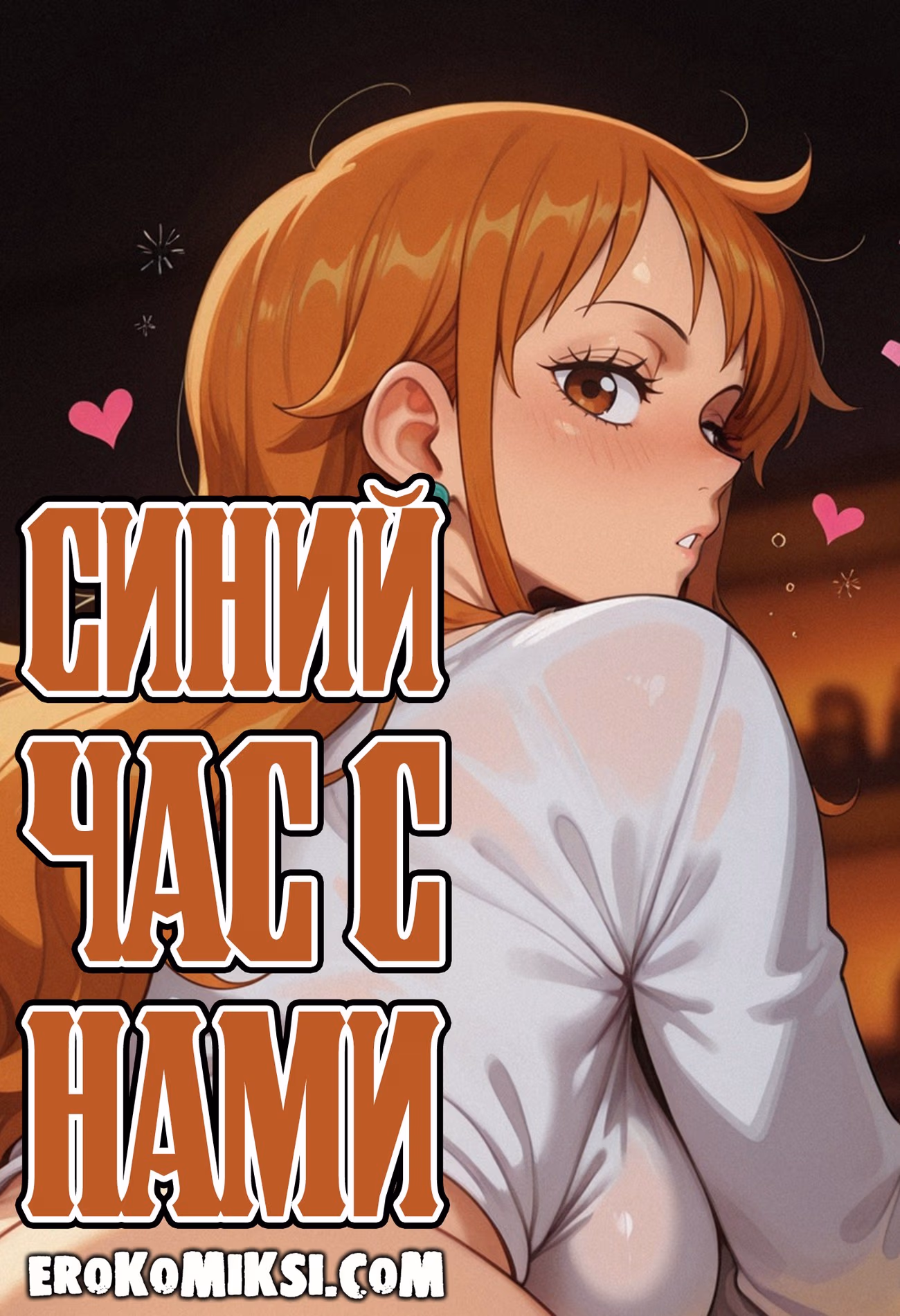 Секс комикс One Piece. Синий Час с Нами.