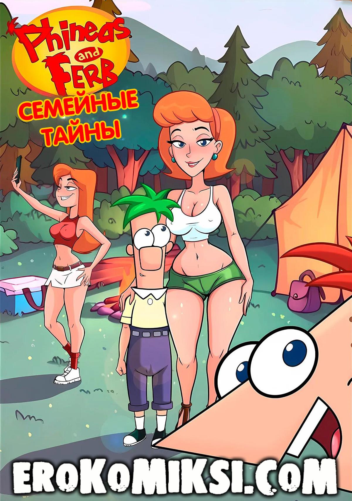 Секс комикс Финес и Ферб. Семейные Тайны.